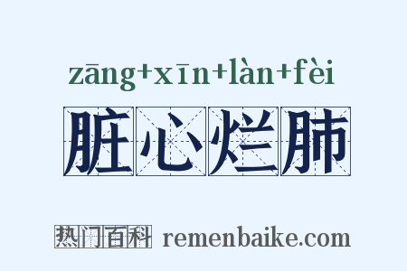 脏心烂肺是什么意思的图片